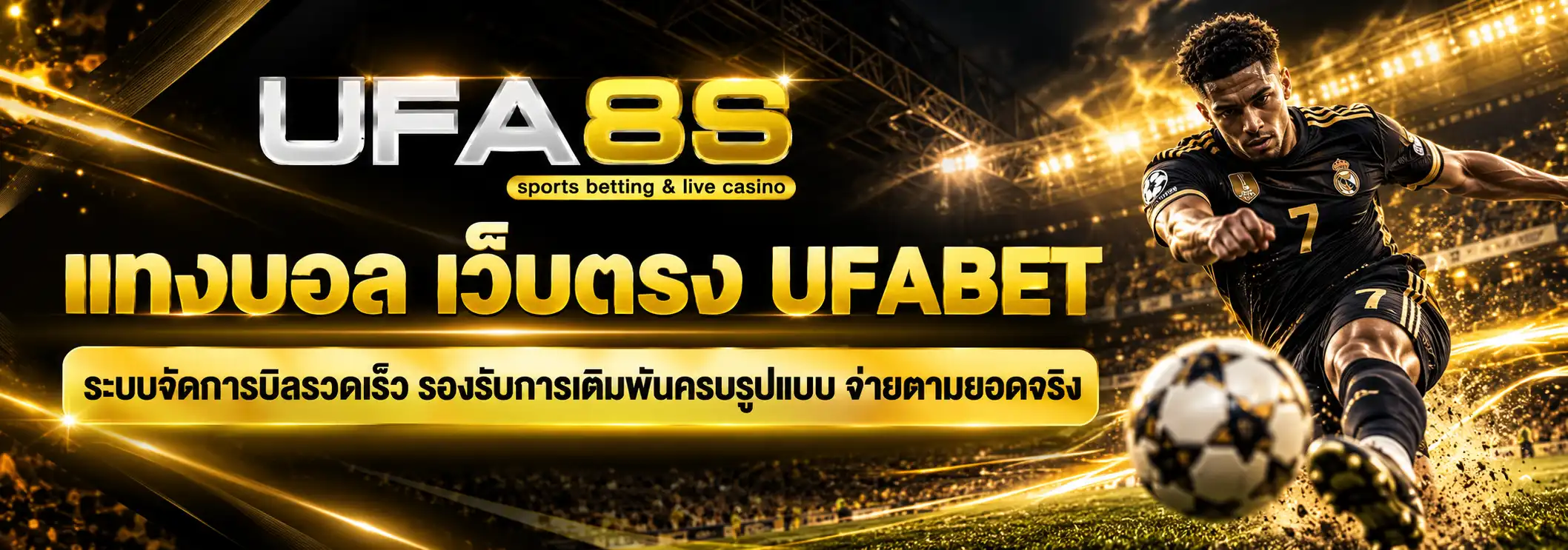 แทงบอล เว็บตรง UFABET